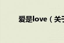 爱是love（关于爱是love的介绍）