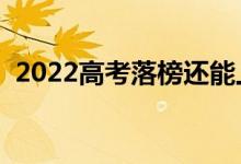 2022高考落榜还能上大学吗（还有机会吗）