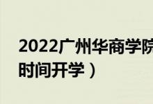 2022广州华商学院暑假放假时间安排（什么时间开学）