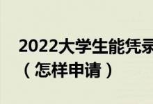 2022大学生能凭录取通知书申请助学贷款吗（怎样申请）