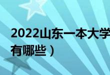 2022山东一本大学排名（2022山东一本大学有哪些）