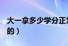 大一拿多少学分正常（大学里的学分怎么算的）