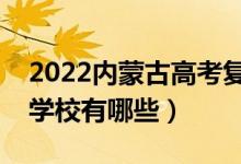 2022内蒙古高考复读前十学校（最好的复读学校有哪些）