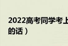 2022高考同学考上大学的贺词（准大一祝福的话）