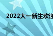 2022大一新生欢迎语录（开学祝福的话）