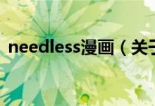 needless漫画（关于needless漫画的介绍）