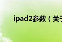 ipad2参数（关于ipad2参数的介绍）