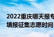 2022重庆哪天报专科提前批征集志愿（重庆填报征集志愿时间）