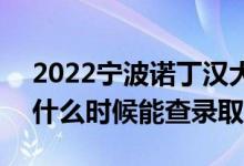 2022宁波诺丁汉大学录取时间及查询入口（什么时候能查录取）