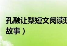 孔融让梨短文阅读理解二年级（孔融让梨短小故事）