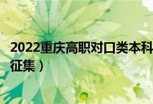 2022重庆高职对口类本科批征集志愿填报时间（什么时候报征集）