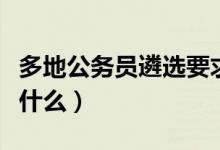 多地公务员遴选要求全日制学历（具体情况是什么）