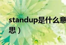 standup是什么意思啊（standup是什么意思）