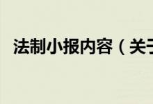 法制小报内容（关于法制小报内容的介绍）