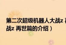 第二次超级机器人大战z 再世篇（关于第二次超级机器人大战z 再世篇的介绍）