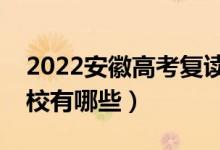 2022安徽高考复读前十学校（最好的复读学校有哪些）