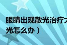 眼睛出现散光治疗大概多少费用（眼睛出现散光怎么办）