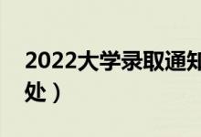 2022大学录取通知书有什么作用（有哪些用处）