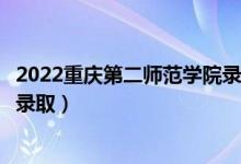 2022重庆第二师范学院录取时间及查询入口（什么时候能查录取）