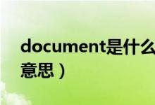 document是什么游戏（document是什么意思）