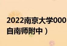 2022南京大学0001号录取通知书获得者（来自南师附中）