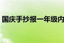 国庆手抄报一年级内容（国庆手抄报一年级）