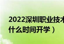 2022深圳职业技术学院暑假放假时间安排（什么时间开学）