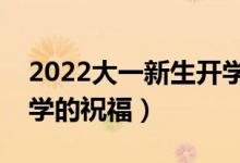 2022大一新生开学祝福语简短励志（考上大学的祝福）