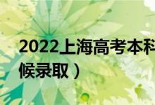 2022上海高考本科提前批录取时间（什么时候录取）