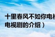 十里春风不如你电视剧（关于十里春风不如你电视剧的介绍）