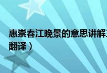 惠崇春江晚景的意思讲解三年级下册（惠崇春江晚景的意思翻译）