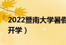 2022暨南大学暑假放假时间安排（什么时间开学）