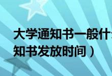 大学通知书一般什么时候收到2022（录取通知书发放时间）