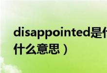 disappointed是什么词（disappointed是什么意思）