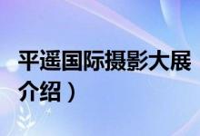 平遥国际摄影大展（关于平遥国际摄影大展的介绍）