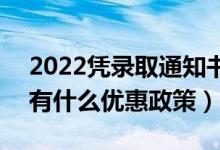 2022凭录取通知书可以享受哪些福利优惠（有什么优惠政策）