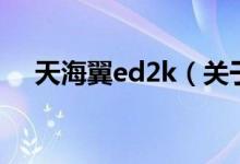 天海翼ed2k（关于天海翼ed2k的介绍）