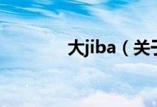 大jiba（关于大jiba的介绍）