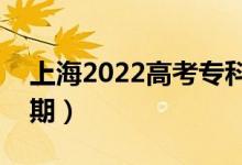 上海2022高考专科批录取时间（录取截止日期）