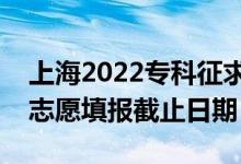 上海2022专科征求志愿填报什么时候（征集志愿填报截止日期）