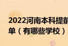 2022河南本科提前批其他类征集志愿院校名单（有哪些学校）