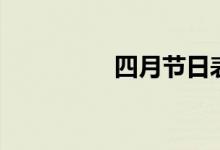 四月节日表（四月节日）