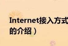 Internet接入方式（关于Internet接入方式的介绍）