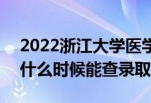 2022浙江大学医学院录取时间及查询入口（什么时候能查录取）