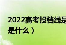 2022高考投档线是高校自己设置的吗（依据是什么）