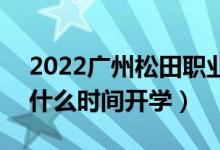 2022广州松田职业学院暑假放假时间安排（什么时间开学）