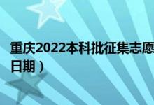 重庆2022本科批征集志愿填报什么时候（征集志愿填报截止日期）