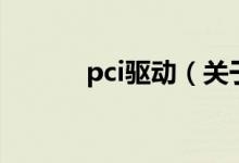 pci驱动（关于pci驱动的介绍）