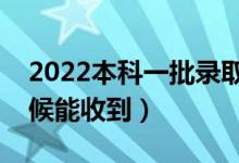 2022本科一批录取通知书几号发放（什么时候能收到）