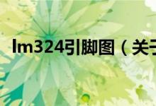 lm324引脚图（关于lm324引脚图的介绍）